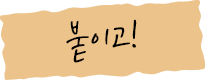 붙이고!