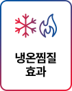 냉온찜질 효과