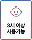 3세 이상 사용가능