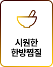 시원한 한방찜질